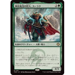 画像1: (FOIL)神出鬼没の狩人、スーラク/Surrak, Elusive Hunter《日本語》【TDM】