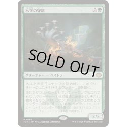 画像1: [EX+](FOIL)木立の守部/Warden of the Grove《日本語》【TDM】