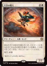 大空の賢人/Sage of the Skies《日本語》【TDM】