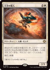 大空の賢人/Sage of the Skies《日本語》【TDM】