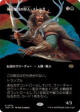 (フルアート)神出鬼没の狩人、スーラク/Surrak, Elusive Hunter《日本語》【TDM】