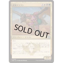 画像1: [EX+](FOIL)武装ドラゴン/Armament Dragon《日本語》【TDM】