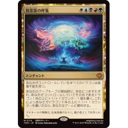 画像1: (FOIL)精霊龍の呼集/Call the Spirit Dragons《日本語》【TDM】