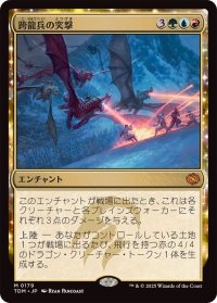 (FOIL)跨龍兵の突撃/Dragonback Assault《日本語》【TDM】