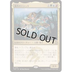 画像1: [EX+](FOIL)龍爪のエシュキ/Eshki Dragonclaw《日本語》【TDM】