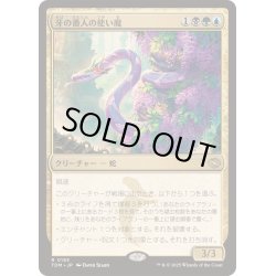 画像1: [EX+](FOIL)牙の番人の使い魔/Fangkeeper's Familiar《日本語》【TDM】