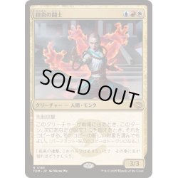 画像1: [EX+](FOIL)担炎の闘士/Flamehold Grappler《日本語》【TDM】
