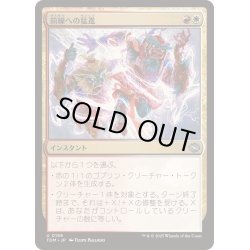 画像1: [EX+](FOIL)前線への猛進/Frontline Rush《日本語》【TDM】