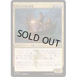 画像1: [EX+](FOIL)グルマグ沼の夜警/Gurmag Nightwatch《日本語》【TDM】
