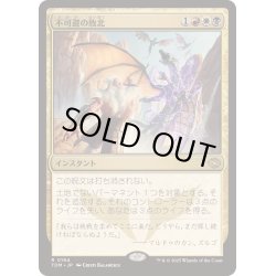 画像1: [EX+](FOIL)不可避の敗北/Inevitable Defeat《日本語》【TDM】