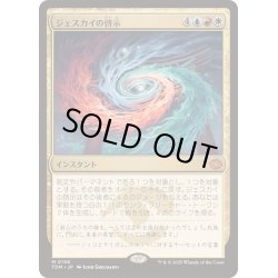 画像1: [EX+](FOIL)ジェスカイの啓示/Jeskai Revelation《日本語》【TDM】
