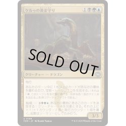 画像1: [EX+](FOIL)ケルゥの黄金守り/Kheru Goldkeeper《日本語》【TDM】