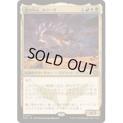 画像1: [EX+](FOIL)嵐の中心、ネリーヴ/Neriv, Heart of the Storm《日本語》【TDM】