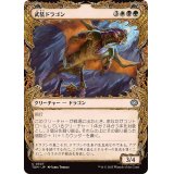 (FOIL)(ショーケース枠)武装ドラゴン/Armament Dragon《日本語》【TDM】