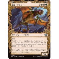 (ショーケース枠)武装ドラゴン/Armament Dragon《日本語》【TDM】