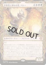 (ショーケース枠)全族党に連なる者、ベトー/Betor, Kin to All《日本語》【TDM】