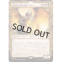 (ショーケース枠)全族党に連なる者、ベトー/Betor, Kin to All《日本語》【TDM】