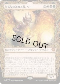 (ショーケース枠)全族党に連なる者、ベトー/Betor, Kin to All《日本語》【TDM】
