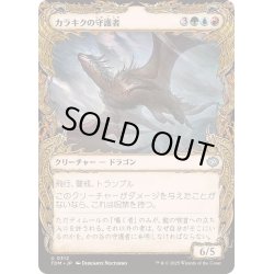 画像1: [EX+](ショーケース枠)カラキクの守護者/Karakyk Guardian《日本語》【TDM】