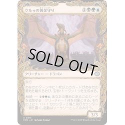 画像1: [EX+](ショーケース枠)ケルゥの黄金守り/Kheru Goldkeeper《日本語》【TDM】