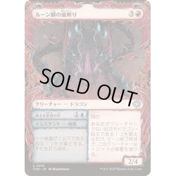 画像1: [EX+](FOIL)(ショーケース枠)ルーン鱗の嵐孵り/Runescale Stormbrood《日本語》【TDM】