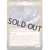 [EX+](FOIL)(ショーケース枠)道の体現者、シィコ/Shiko, Paragon of the Way《日本語》【TDM】