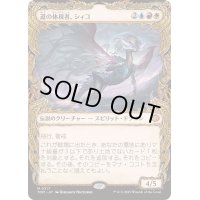 [EX](ショーケース枠)道の体現者、シィコ/Shiko, Paragon of the Way《日本語》【TDM】
