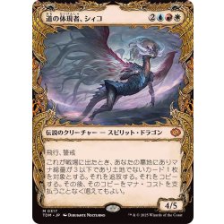 画像1: (ショーケース枠)道の体現者、シィコ/Shiko, Paragon of the Way《日本語》【TDM】