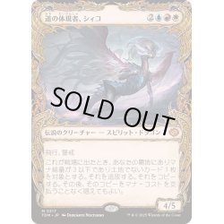 画像1: [EX](ショーケース枠)道の体現者、シィコ/Shiko, Paragon of the Way《日本語》【TDM】