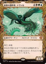 (ショーケース枠)高徳の調停者、テヴァル/Teval, Arbiter of Virtue《日本語》【TDM】