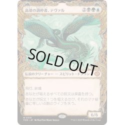 画像1: (FOIL)(ショーケース枠)高徳の調停者、テヴァル/Teval, Arbiter of Virtue《日本語》【TDM】