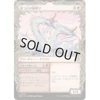 [EX+](FOIL)(ショーケース枠)双つ口の嵐孵り/Twinmaw Stormbrood《日本語》【TDM】