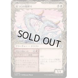 画像1: [EX+](FOIL)(ショーケース枠)双つ口の嵐孵り/Twinmaw Stormbrood《日本語》【TDM】