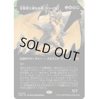 [EX+](フルアート)全族党に連なる者、ベトー/Betor, Kin to All《日本語》【TDM】