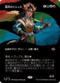 (フルアート)龍爪のエシュキ/Eshki Dragonclaw《日本語》【TDM】