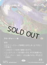 (フルアート)牙の番人の使い魔/Fangkeeper's Familiar《日本語》【TDM】