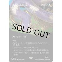 (フルアート)牙の番人の使い魔/Fangkeeper's Familiar《日本語》【TDM】