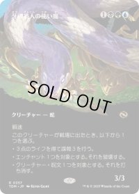 (フルアート)牙の番人の使い魔/Fangkeeper's Familiar《日本語》【TDM】