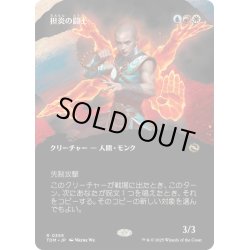画像1: [EX+](フルアート)担炎の闘士/Flamehold Grappler《日本語》【TDM】