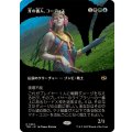 (フルアート)牙の番人、コーティス/Kotis, the Fangkeeper《日本語》【TDM】