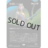 (FOIL)(フルアート)牙の番人、コーティス/Kotis, the Fangkeeper《日本語》【TDM】
