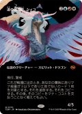 [EX+](FOIL)(フルアート)道の体現者、シィコ/Shiko, Paragon of the Way《日本語》【TDM】