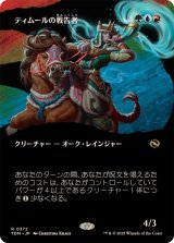 (フルアート)ティムールの戦告者/Temur Battlecrier《日本語》【TDM】
