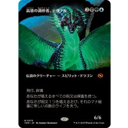画像1: (フルアート)高徳の調停者、テヴァル/Teval, Arbiter of Virtue《日本語》【TDM】