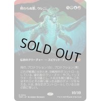 (FOIL)(フルアート)終わらぬ歌、ウレニ/Ureni, the Song Unending《日本語》【TDM】