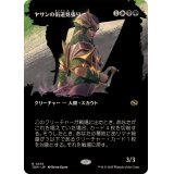 (フルアート)ヤサンの街道見張り/Yathan Roadwatcher《日本語》【TDM】