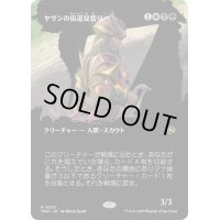 (FOIL)(フルアート)ヤサンの街道見張り/Yathan Roadwatcher《日本語》【TDM】