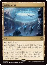 精霊龍の大渦/Maelstrom of the Spirit Dragon《日本語》【TDM】