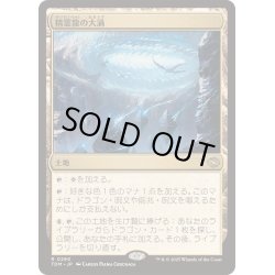 画像1: [EX+](FOIL)精霊龍の大渦/Maelstrom of the Spirit Dragon《日本語》【TDM】