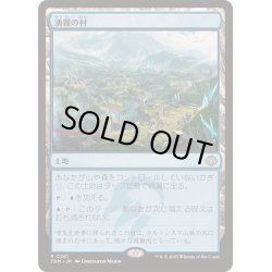 画像1: [EX+]湧霧の村/Mistrise Village《日本語》【TDM】